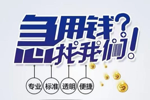 东莞石碣空放|东莞石碣私人24小时借钱|东莞石碣个人应急贷款服务咨询
