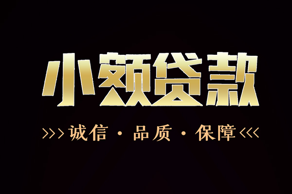 东莞石碣信用贷款-东莞石碣无抵押身份证贷款-东莞石碣无抵押身份证贷款