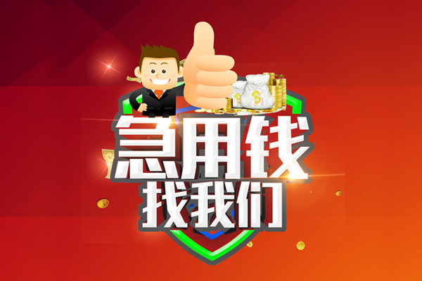 东莞石碣无抵押小额贷款-东莞石碣信用贷款哪家好-东莞石碣私借空放直接上门