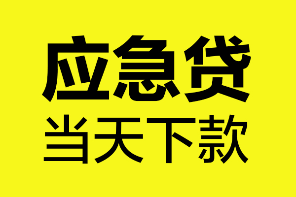 东莞石碣民间私借-东莞石碣地区短借-东莞石碣私人贷款都有哪些平台