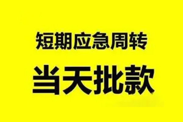 东莞石碣生意贷-东莞石碣信用贷款-东莞石碣短借个人