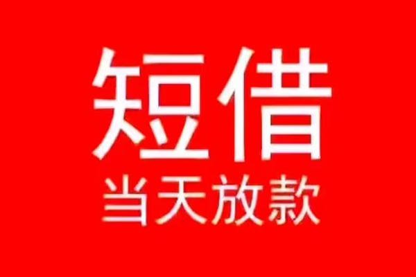 东莞石碣小额无抵押贷款-东莞石碣个人空放-东莞石碣借款当天放款水钱