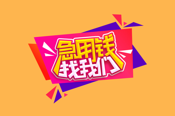 东莞石碣急需借钱可以找我-东莞石碣水钱空放-东莞石碣私借空放当场拿钱