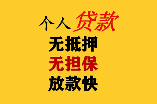 东莞石碣私人借钱-东莞石碣靠谱个人借钱-东莞石碣民间小额借贷