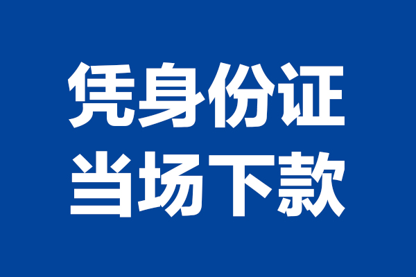 东莞石碣短借私借空放-东莞石碣无抵押私借空放-东莞石碣民间借贷无抵押