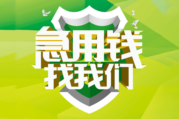 东莞石碣大额短借-东莞石碣小额贷款不查征信-东莞石碣网上小额贷款
