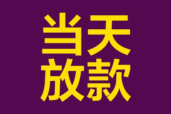 东莞石碣正规短借-东莞石碣个人24小时借钱-东莞石碣无抵押短借