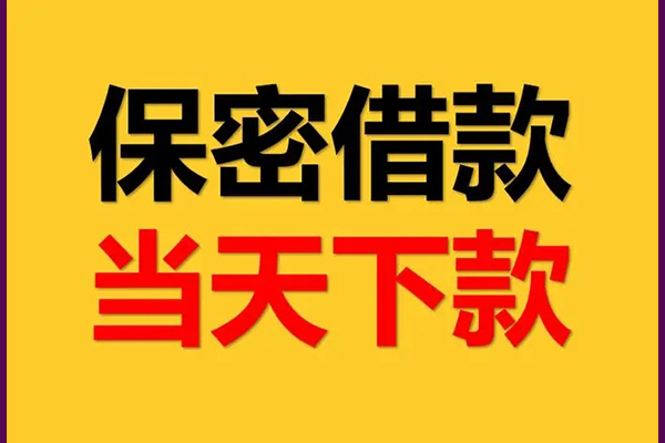 东莞石碣身份证办理贷款-东莞石碣民间短期私借借款-东莞石碣借款当天放款水钱