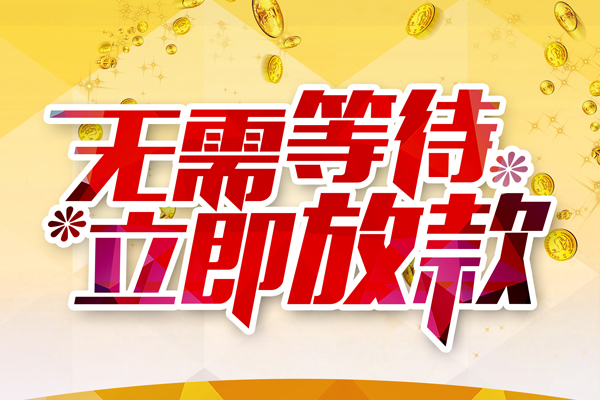 东莞石碣私人借钱-东莞石碣正规小额贷款-东莞石碣空放贷款