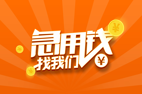 东莞石碣无抵押私借空放