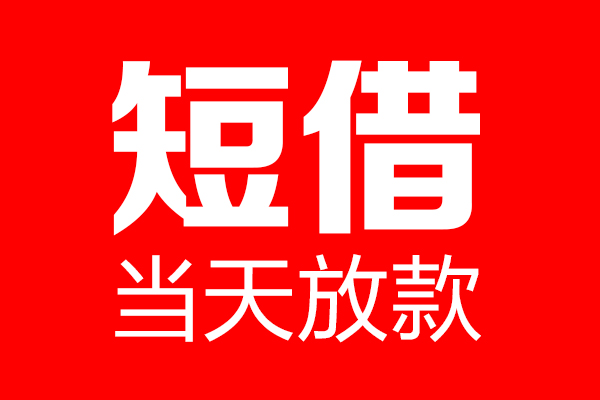 东莞石碣短借当天借钱-东莞石碣无抵押小额贷款-东莞石碣信用贷款