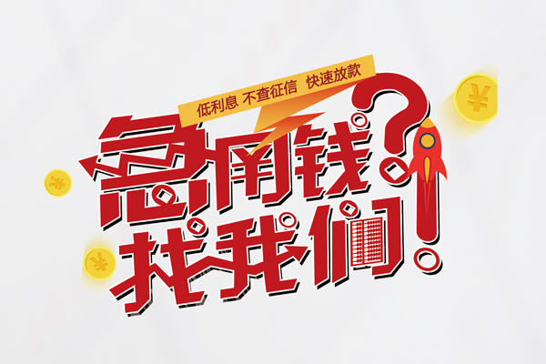 东莞石碣信用贷款-东莞石碣信用贷款网-东莞石碣民间私人借贷