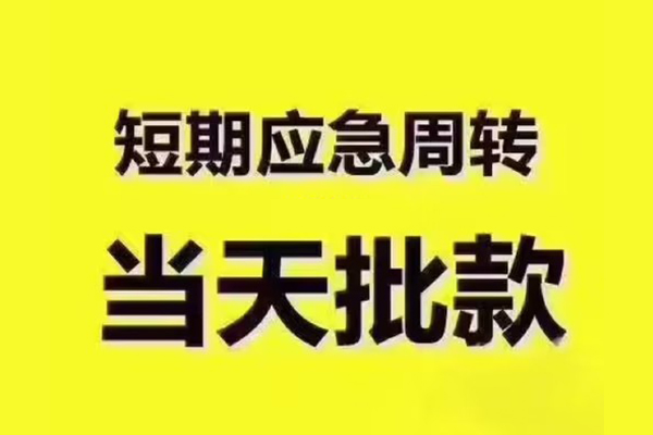 东莞石碣民间借贷当天放款-东莞石碣贷款个人贷款-东莞石碣个人放贷