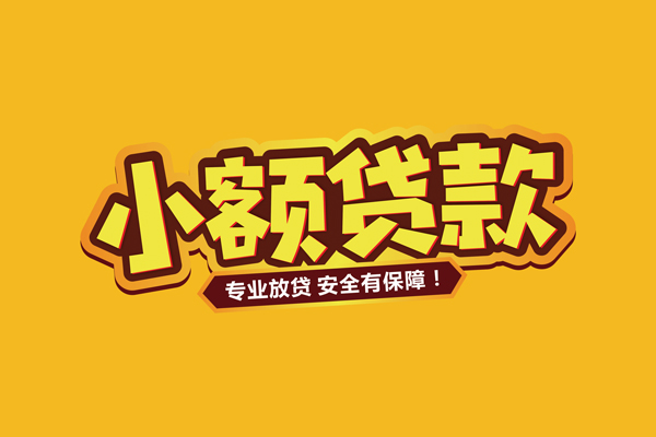 东莞石碣民间借贷无抵押-东莞石碣小额贷款不查征信-东莞石碣社保信用贷款