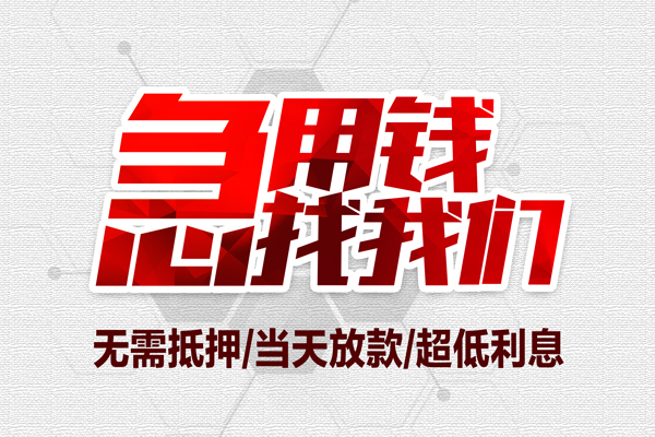 东莞石碣个人抵押贷款
