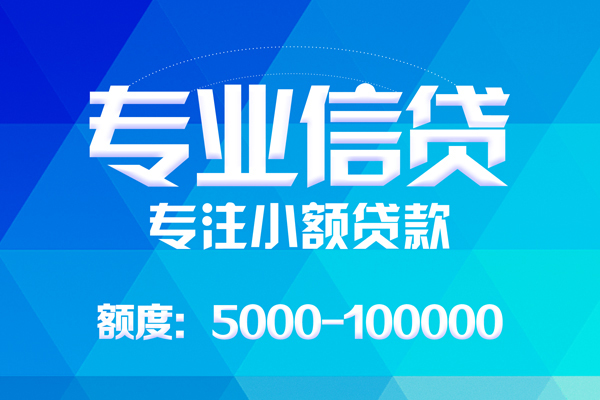 东莞石碣无抵押信用贷款-东莞石碣个人借贷好吗-东莞石碣私人信用贷款