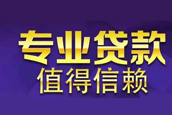 东莞石碣私人借钱电话-东莞石碣小额贷款当天放款-东莞石碣民间私借