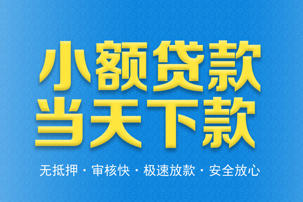 东莞石碣贷款信用贷款-东莞石碣小额贷款当天放款-东莞石碣社保信用贷款